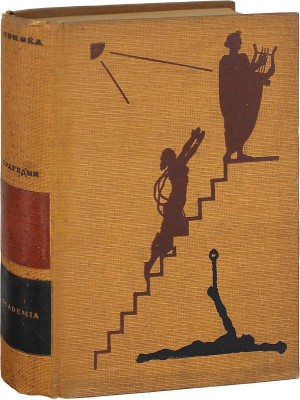 Сенека Л.А. Трагедии / Пер. [с лат.] Сергея Соловьева; вступ. ст. Н.Ф. Дератани; ил., ил. оформ. работы П. Алякринского. М.; Л.: Academia, 1933.